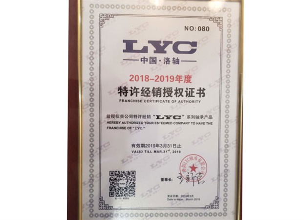 2018-2019特许经销授权证书